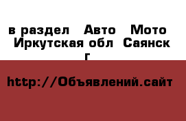  в раздел : Авто » Мото . Иркутская обл.,Саянск г.
